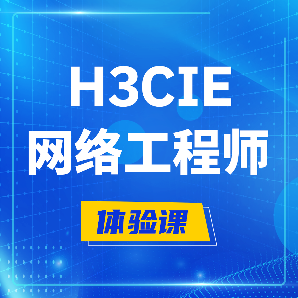  渑池H3CIE-RS+培训课程