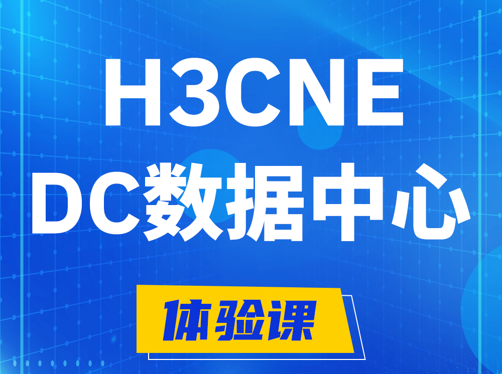 渑池H3CNE- DC数据中心工程师认证培训课程